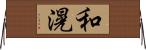 和滉 Horizontal Wall Scroll