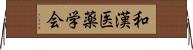 和漢医薬学会 Horizontal Wall Scroll