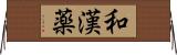 和漢薬 Horizontal Wall Scroll