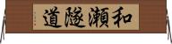 和瀬隧道 Horizontal Wall Scroll