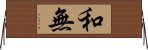 和無 Horizontal Wall Scroll