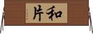 和片 Horizontal Wall Scroll