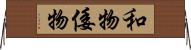 和物 Horizontal Wall Scroll