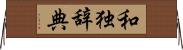 和独辞典 Horizontal Wall Scroll