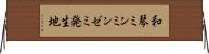 和琴ミンミンゼミ発生地 Horizontal Wall Scroll