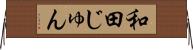 和田じゅん Horizontal Wall Scroll