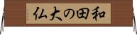 和田の大仏 Horizontal Wall Scroll