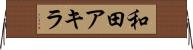 和田アキラ Horizontal Wall Scroll
