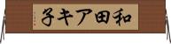 和田アキ子 Horizontal Wall Scroll