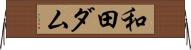 和田ダム Horizontal Wall Scroll