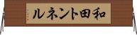 和田トンネル Horizontal Wall Scroll