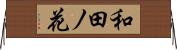 和田ノ花 Horizontal Wall Scroll