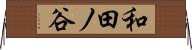 和田ノ谷 Horizontal Wall Scroll