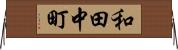 和田中町 Horizontal Wall Scroll