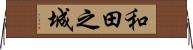 和田之城 Horizontal Wall Scroll
