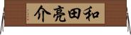 和田亮介 Horizontal Wall Scroll
