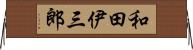 和田伊三郎 Horizontal Wall Scroll