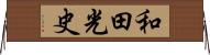 和田光史 Horizontal Wall Scroll