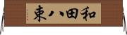 和田八束 Horizontal Wall Scroll