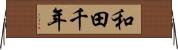 和田千年 Horizontal Wall Scroll