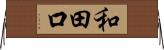 和田口 Horizontal Wall Scroll