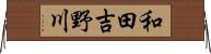 和田吉野川 Horizontal Wall Scroll