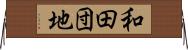 和田団地 Horizontal Wall Scroll