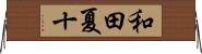 和田夏十 Horizontal Wall Scroll
