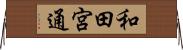 和田宮通 Horizontal Wall Scroll