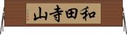 和田寺山 Horizontal Wall Scroll