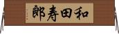 和田寿郎 Horizontal Wall Scroll
