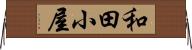 和田小屋 Horizontal Wall Scroll