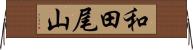 和田尾山 Horizontal Wall Scroll