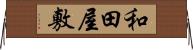 和田屋敷 Horizontal Wall Scroll