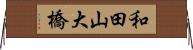 和田山大橋 Horizontal Wall Scroll