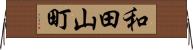 和田山町 Horizontal Wall Scroll