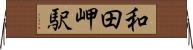 和田岬駅 Horizontal Wall Scroll