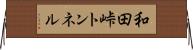 和田峠トンネル Horizontal Wall Scroll