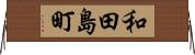 和田島町 Horizontal Wall Scroll