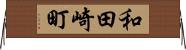 和田崎町 Horizontal Wall Scroll