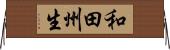 和田州生 Horizontal Wall Scroll