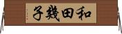 和田幾子 Horizontal Wall Scroll
