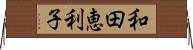 和田恵利子 Horizontal Wall Scroll