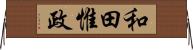 和田惟政 Horizontal Wall Scroll