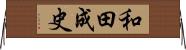 和田成史 Horizontal Wall Scroll