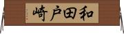 和田戸崎 Horizontal Wall Scroll