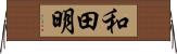 和田明 Horizontal Wall Scroll