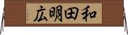 和田明広 Horizontal Wall Scroll