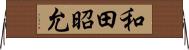 和田昭允 Horizontal Wall Scroll