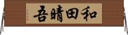 和田晴吾 Horizontal Wall Scroll